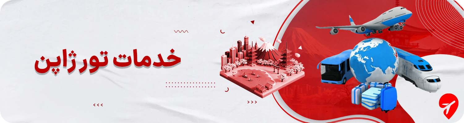 خدمات تور ژاپن